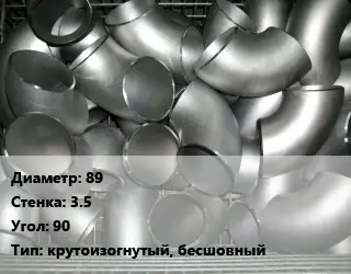 Отвод оцинкованный 89х3.5 Угол:90 крутоизогнутый, бесшовный